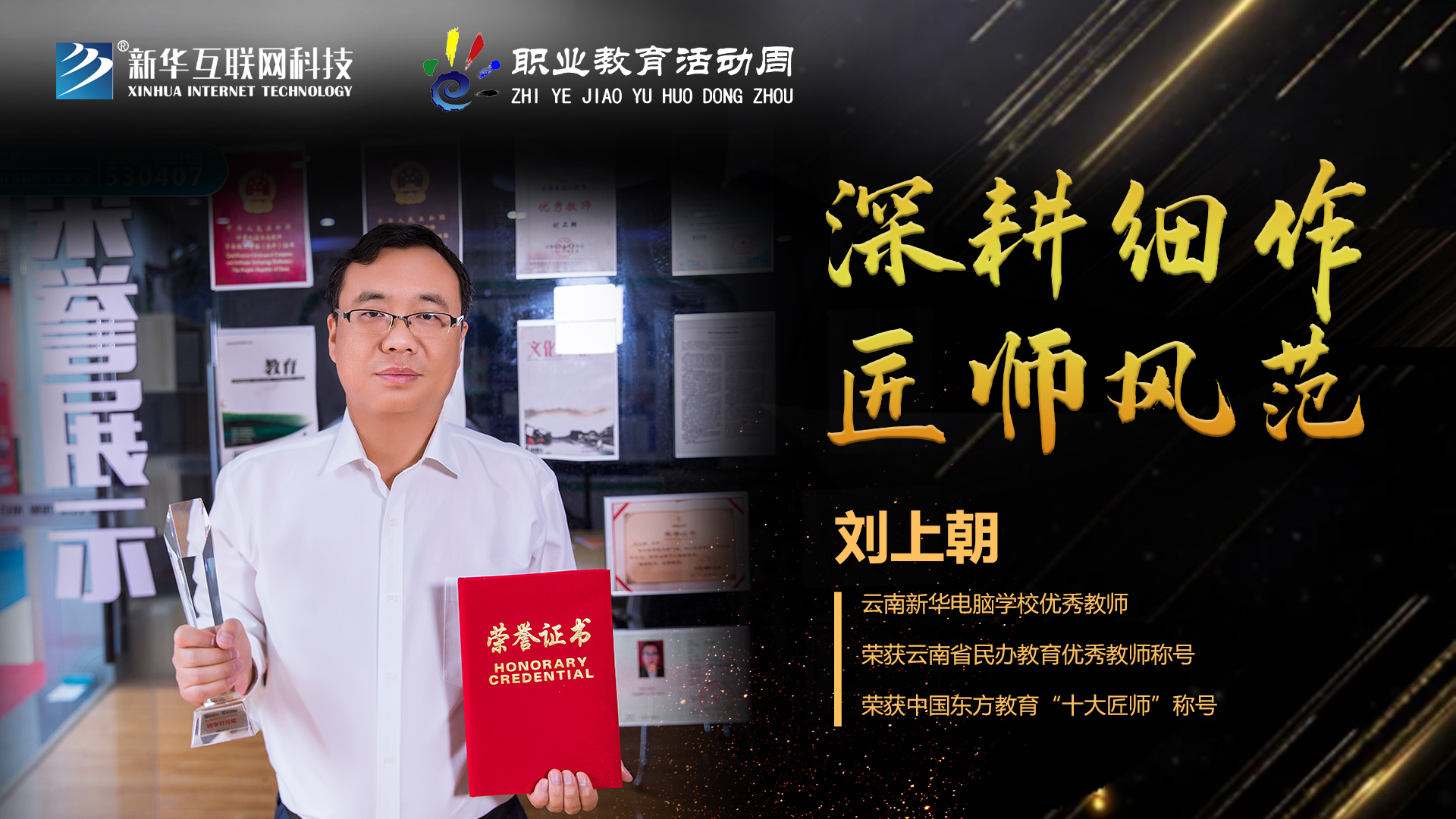 匠心育人，精技筑夢，我為新華互聯(lián)網(wǎng)科技職教周代言！