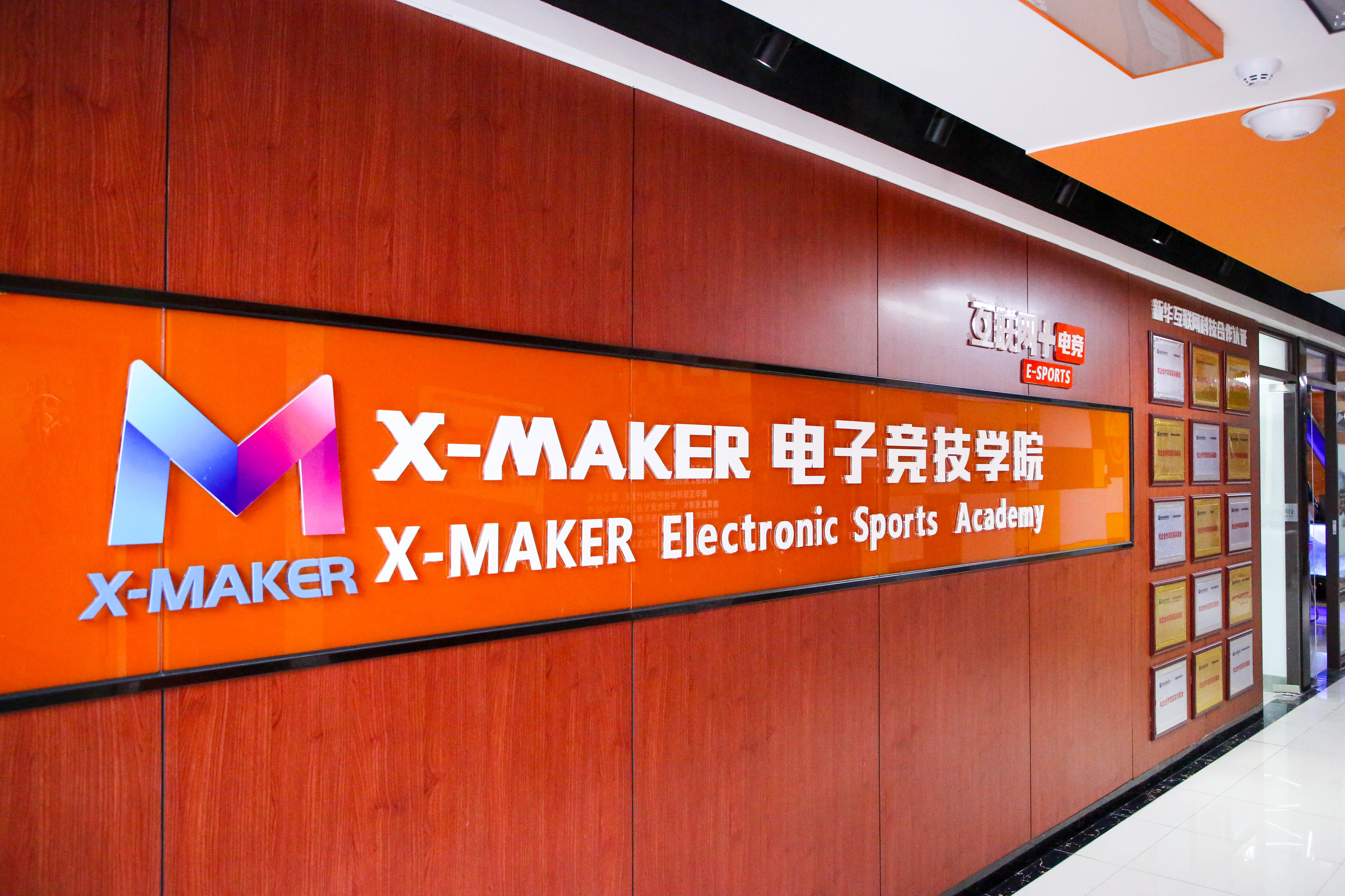 遇見南新·“院”你所愛 | 你好，這里是南京新華X-Maker電競(jìng)學(xué)院！