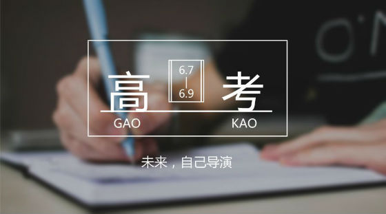 距離高考7天，備考錦囊送給家長和考生!