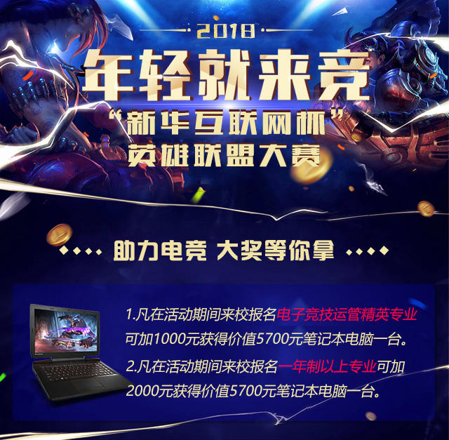 “新華互聯(lián)網(wǎng)杯”XCG英雄聯(lián)盟大賽盛大開啟，電競福利大放送!