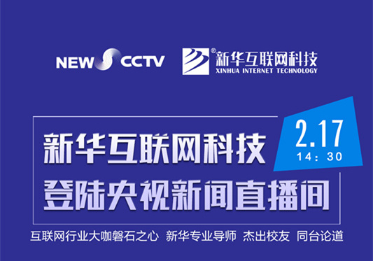 聚焦技能就業(yè)，新華互聯(lián)網(wǎng)科技將登陸央視新聞直播間