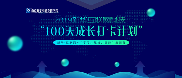 南京新華100天成長(zhǎng)打卡計(jì)劃，等你來(lái)挑戰(zhàn)！