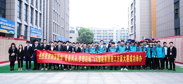 熱烈祝賀南京新華“青春風(fēng)采，夢想起航” VR智能家居施工方案大賽成功舉辦