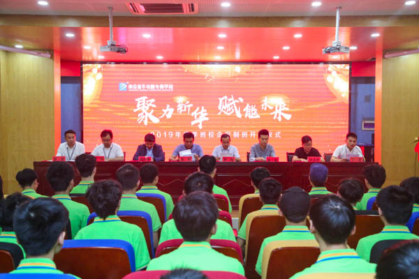 聚力新華，賦能未來，2019年春季校企定制班開班典禮