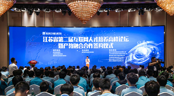 江蘇省第二屆互聯(lián)網(wǎng)人才培養(yǎng)高峰論壇 暨產(chǎn)教融合合作簽約儀式盛大開幕！