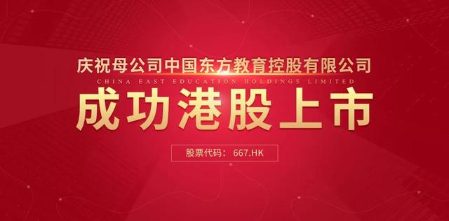 中國東方教育港交所成功上市，成港股職業(yè)技能培訓(xùn)第一股
