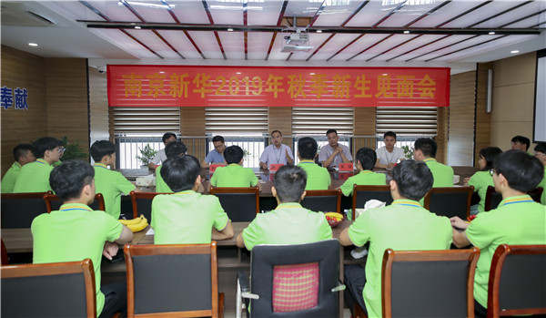最美不過初相見！——南京新華2019年秋季新生見面會(huì)