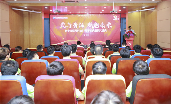 熱烈祝賀“愛(ài)與責(zé)任，賦能未來(lái)”新華互聯(lián)網(wǎng)科技31周年校慶暨頒獎(jiǎng)盛典圓滿落幕！