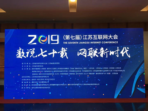“數(shù)說(shuō)七十載，網(wǎng)聯(lián)新時(shí)代”南京新華助力第七屆江蘇互聯(lián)網(wǎng)大會(huì)！