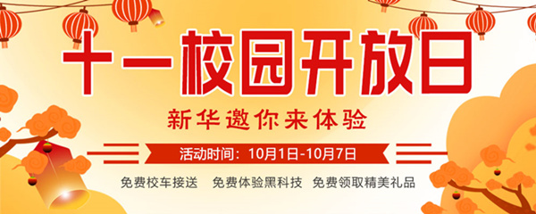 十一校園開放日，新華邀你來(lái)體驗(yàn)