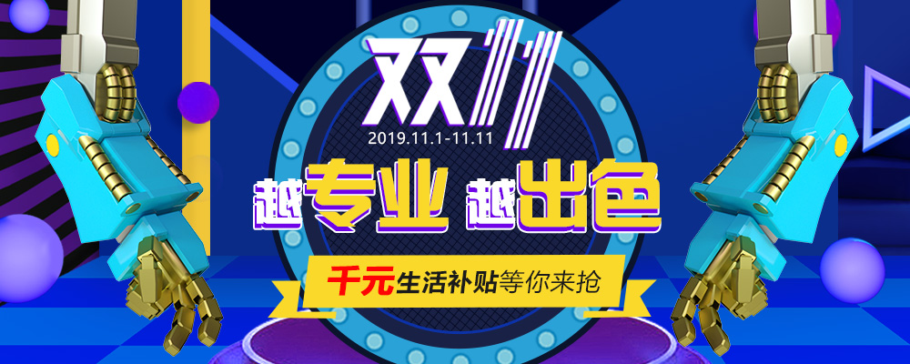 南新雙十一，技能狂歡節(jié)，越專業(yè)，越出色