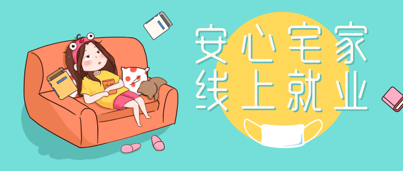 南京新華校園人才線上交流會(huì)即將開(kāi)始啦！眾多崗位線上任您挑！