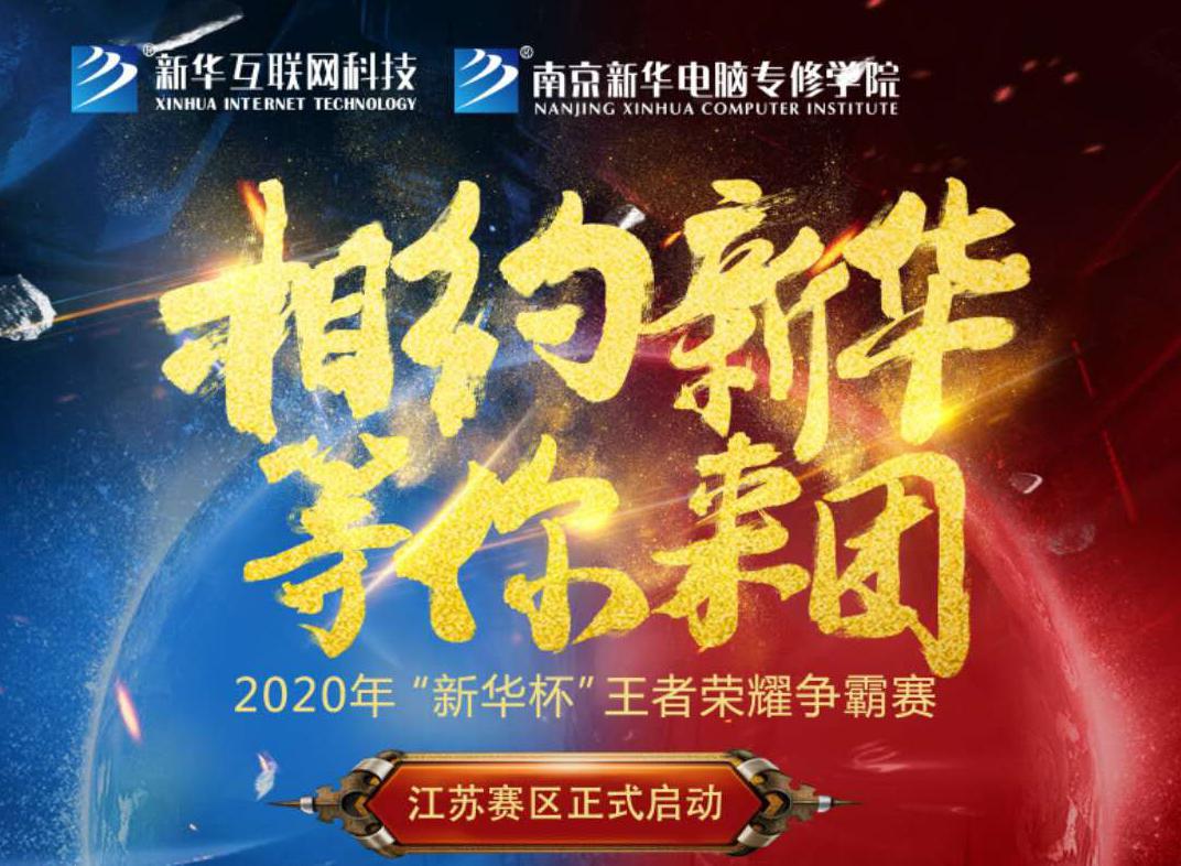 相約新華·等你來(lái)團(tuán)丨2020“新華杯”王者榮耀爭(zhēng)霸賽正式開(kāi)賽！