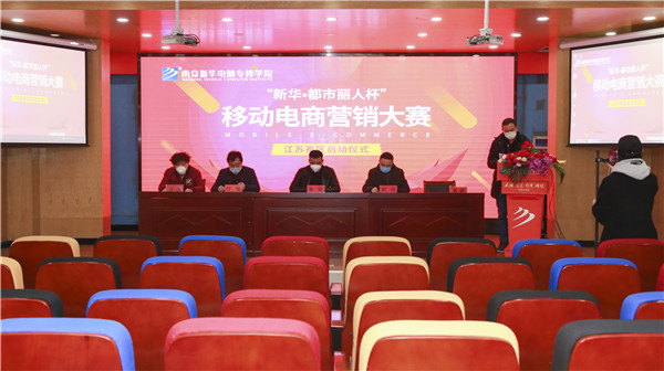 電商大賽丨“新華?都市麗人杯”移動(dòng)電商營(yíng)銷大賽隆重開(kāi)幕！