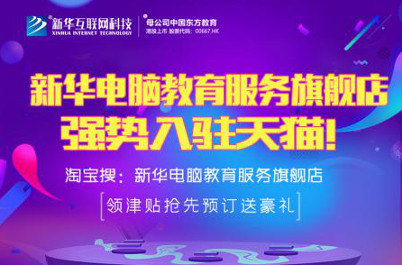 勁爆！新華電腦教育服務(wù)旗艦店正式入駐天貓，課程1折秒殺！