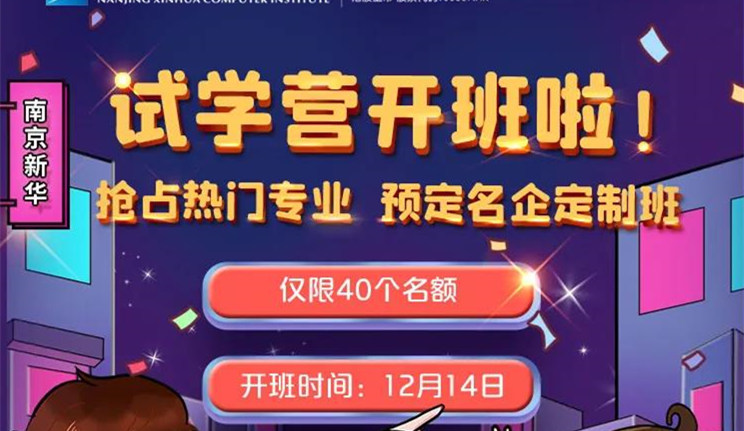 南京新華：試學(xué)營開班啦！一周試學(xué)助你榮耀起航！