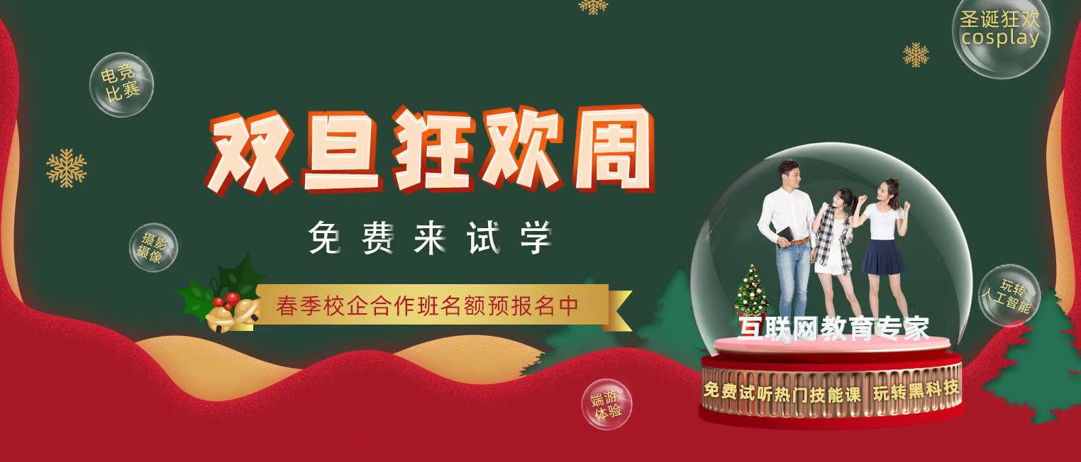 錯過了雙十二試學(xué)莫氣餒，“雙旦狂歡周”驚喜試學(xué)等著你！