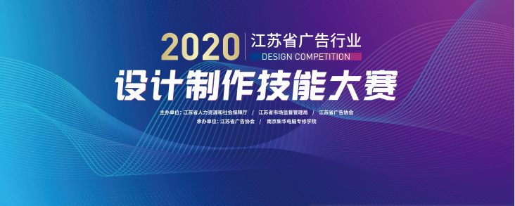 2020年江蘇省廣告行業(yè)設(shè)計制作技能大賽在南京新華隆重舉行！