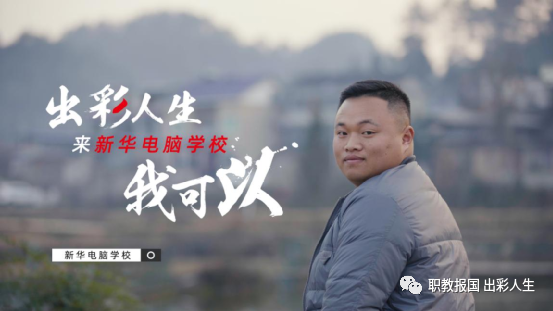 “新華電腦學校就像一座橋，把我和家鄉(xiāng)連接在一起！”