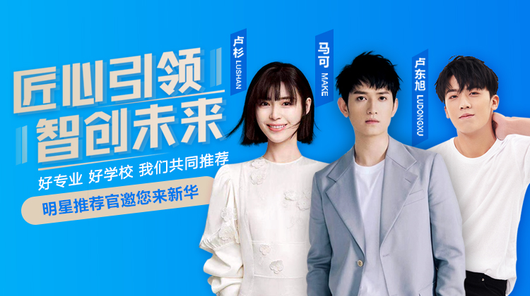 速來圍觀！知名演員直播探校，為高薪專業(yè)代言！