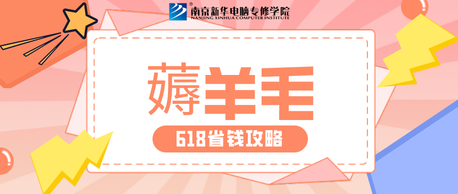 南京新華618購課節(jié)，多重好禮等你來！