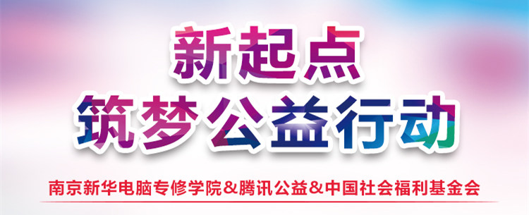 “新起點 筑夢公益”|南京新華攜手騰訊公益為學(xué)子“追夢”賦能