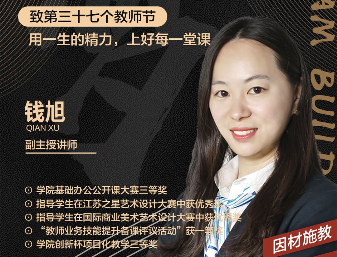錢旭老師：用一生的精力，上好每一堂課