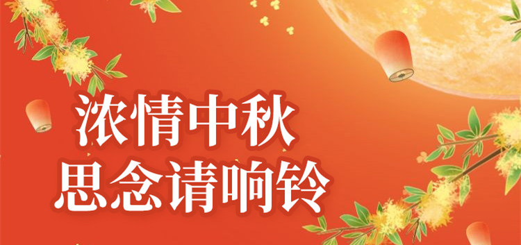 南京新華中秋節(jié)特別策劃|思念的話，請響鈴！