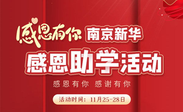 感恩有你，南京新華幸運來襲