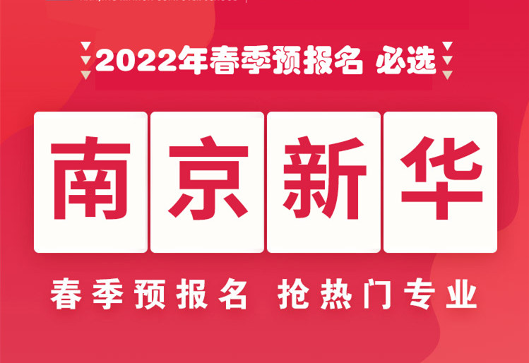 南京新華，2022年春季預報名來了！