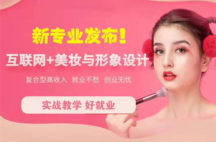 官宣！南京新華“互聯網＋美妝與形象設計”新專業(yè)發(fā)布啦！