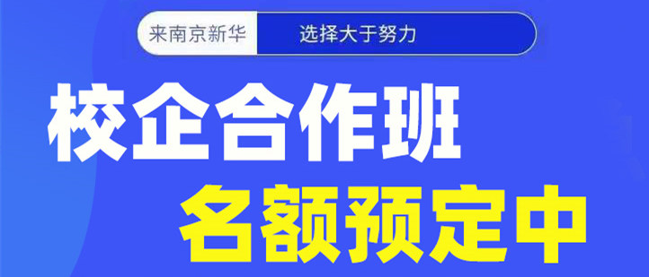 南京新華電腦專修學院校企合作班開班啦！