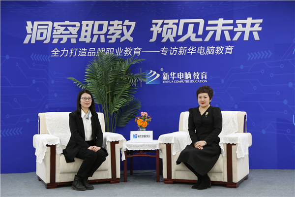 職教大品牌新華電腦教育“洞察職教，預(yù)見未來”