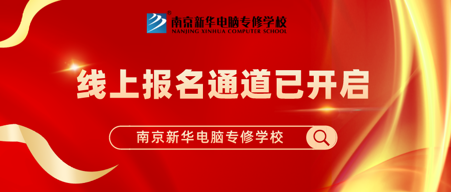 重要通知|南京新華春季線上報名通道已開啟！
