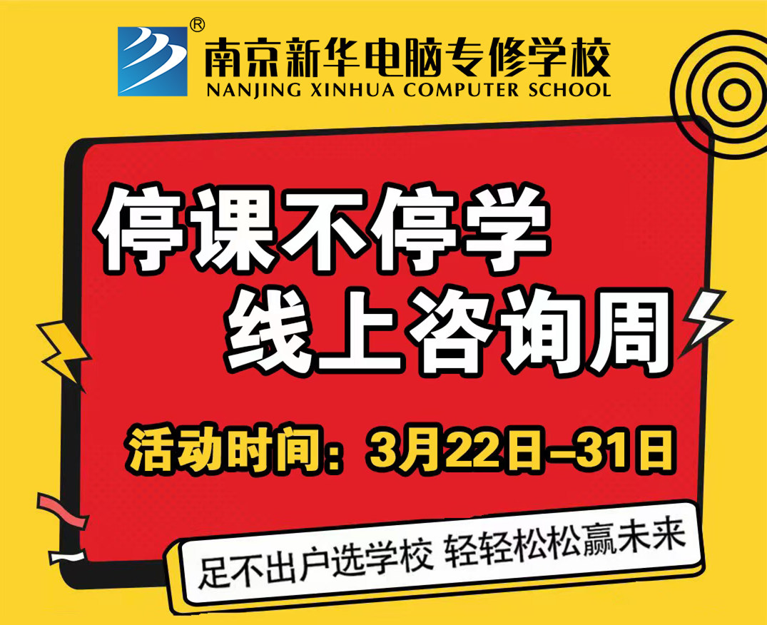 停課不停學，南京新華線上咨詢周開始啦！