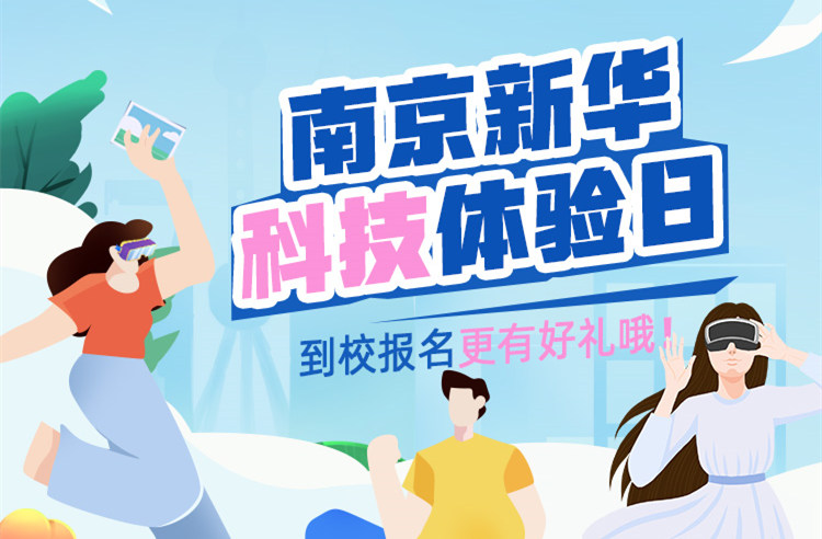 【科技體驗(yàn)日】技能讓生活更美好 南京新華職教活動周來啦！