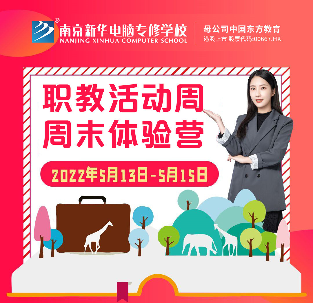 職教活動周丨這個周末，邀請你到南京新華參加體驗(yàn)活動
