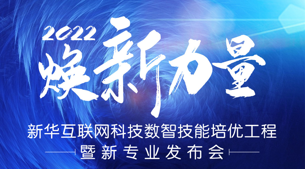 倒計(jì)時3天！2022煥新力量 數(shù)智人才培優(yōu)工程 暨新專業(yè)發(fā)布會亮點(diǎn)搶先看