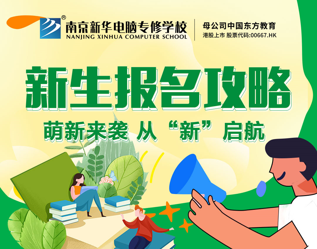 新生報(bào)名攻略| 2022級(jí)的同學(xué)們，我們?cè)谀暇┬氯A等你！