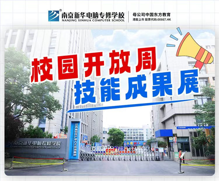 南京新華校園開放周，技能成果展等你來！