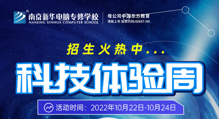 南京新華科技體驗(yàn)周，帶你感受科學(xué)的魅力！