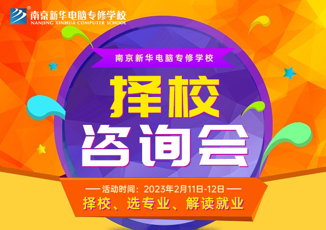擇校咨詢會(huì)，南京新華邀你來參加！