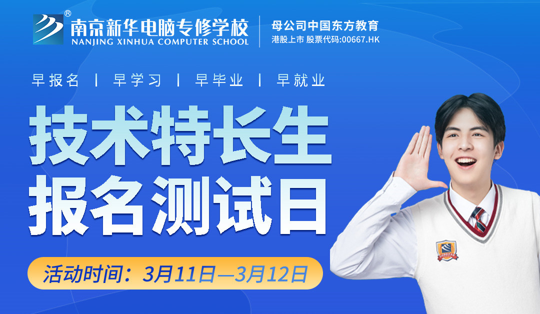 把握招生新方向，南京新華技術(shù)特長(zhǎng)生報(bào)名選拔中