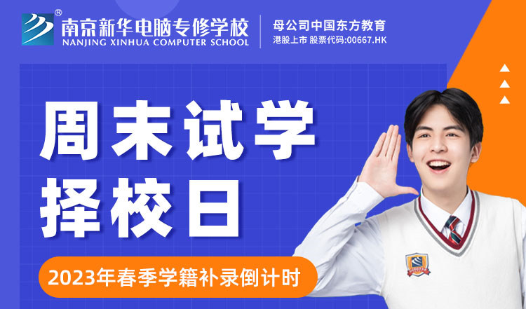 南京新華周末試學(xué)擇校日，只等你來(lái)！