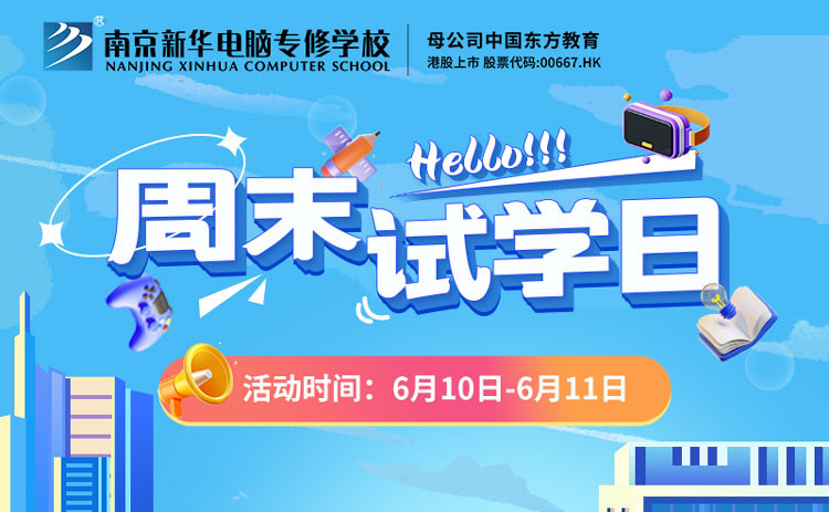 南京新華周末試學(xué)日，等你來(lái)參與！