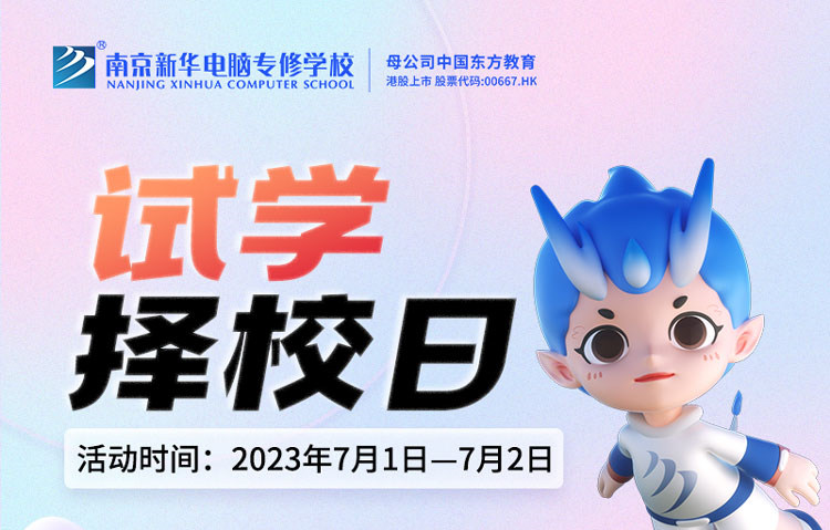 把握擇校好時(shí)機(jī)，南京新華試學(xué)擇校日不容錯(cuò)過(guò)！