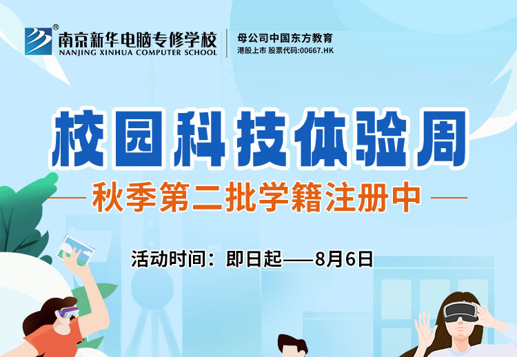 南京新華校園科技體驗(yàn)周，等你來(lái)打卡！