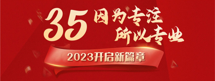 35周年慶 | 載譽(yù)前行，唱響未來(lái)，攜手奮進(jìn)新征程！