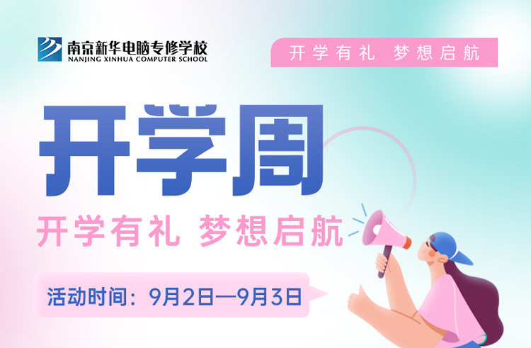 開(kāi)學(xué)有禮，夢(mèng)想起航|南京新華開(kāi)學(xué)周活動(dòng)來(lái)啦！