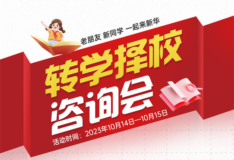 擇校咨詢會｜南京新華現(xiàn)場招生，面對面解決擇校難題!